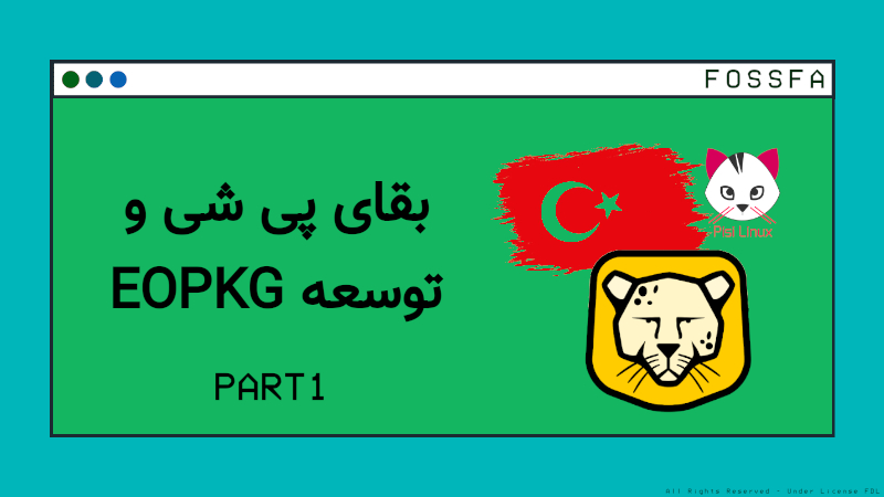 بقای پیشی و توسعه eopkg - پارت 1