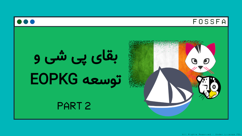 بقای پیشی و توسعه eopkg - پارت 2