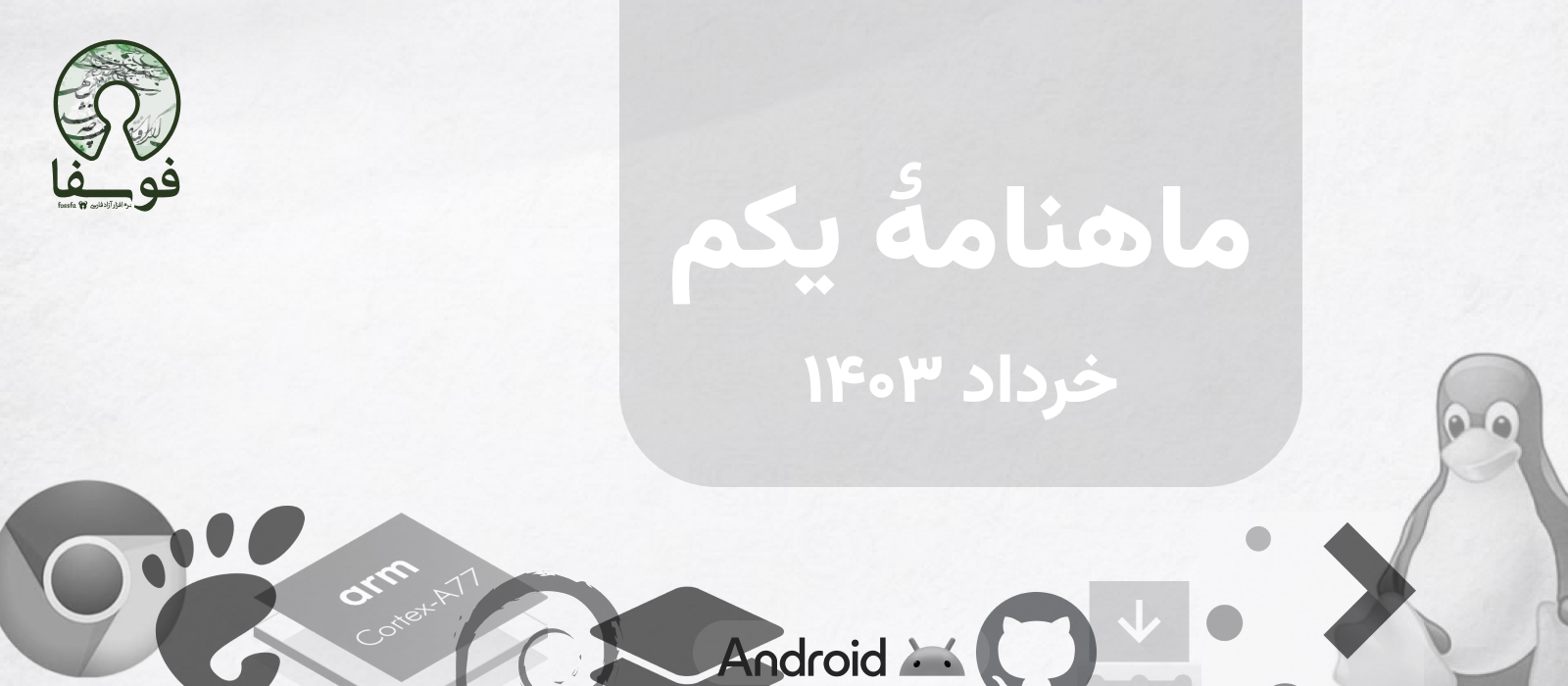 ماهنامهٔ یکم - خرداد ۱۴۰۳