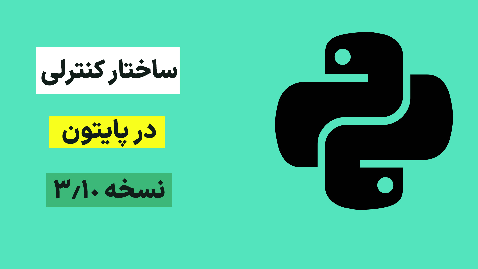 ساختار سوییچ کیس وارد پایتون می شود!